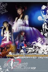 电影:王心凌梦幻游园地演唱会