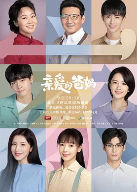 电影：亲爱的爸妈