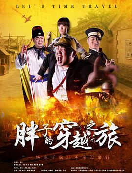 电影:胖子的穿越之旅