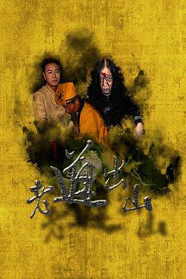 电影：老道出山