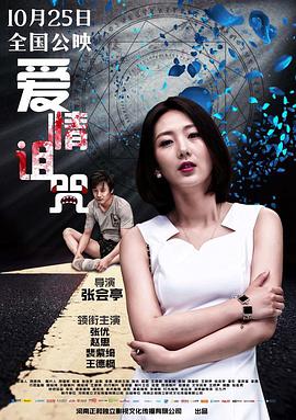 电影：爱情诅咒