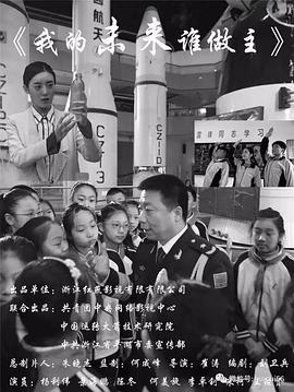 电影:我的未来谁做主
