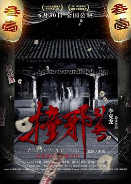 电影:撞邪31号