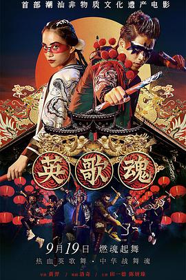 电影:英歌魂