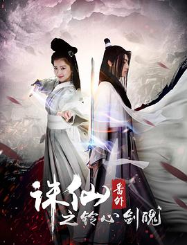电影:诛仙番外之铃心剑魄