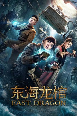 电影:东海龙棺