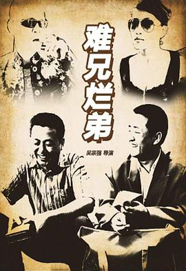电影:难兄烂弟