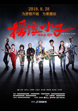 电影:摇滚小子