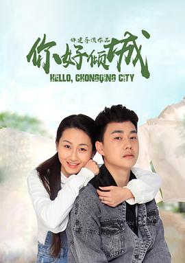 电影：你好倾城