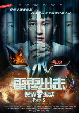 电影:雷霆出击:傀儡游戏