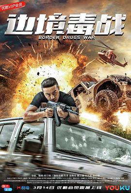 电影：边境毒战