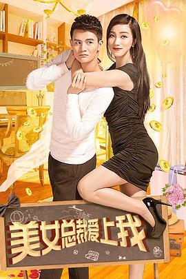 电影:美女总裁爱上我