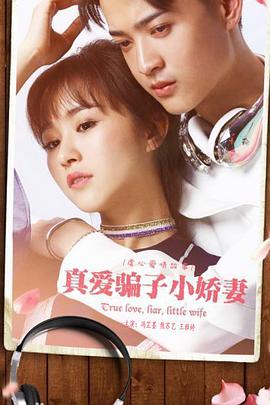 电影：真爱骗子小娇妻