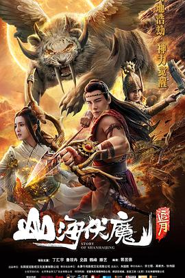 电影:山海伏魔之追月