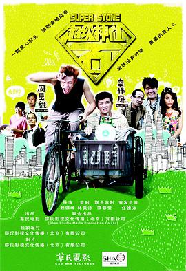 电影:超级神仙石