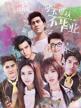 电影:可不可以不毕业2