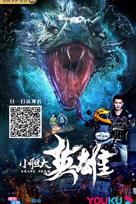 电影:小胆大英雄