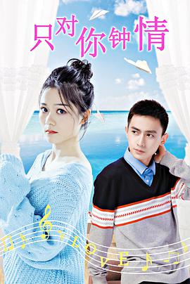 电影:只对你钟情