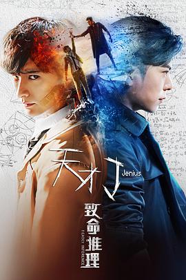 电影:天才J之致命推理