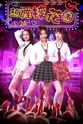 电影:热舞校花团