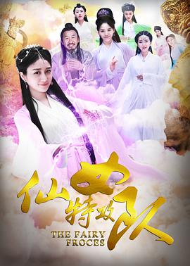 电影:仙女特攻队