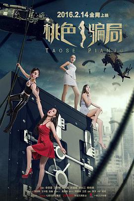 电影：桃色骗局