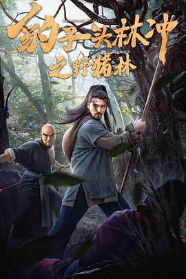 电影:豹子头林冲之野猪林