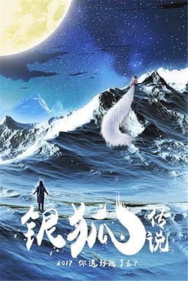 电影:银狐传说