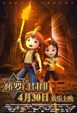 电影:阿里巴巴2所罗门封印