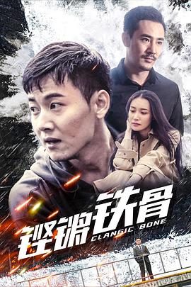 电影:铿锵铁骨