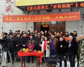 电影:龙兄虎弟之老铁别跑
