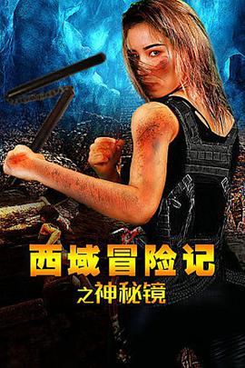 电影:西域冒险记之神秘镜