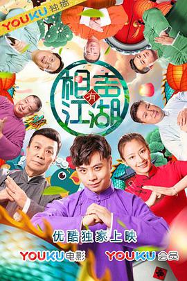 电影:相声有江湖