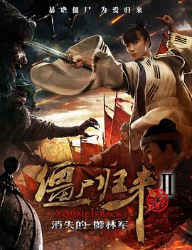 电影:僵尸归来2:消失的御林军