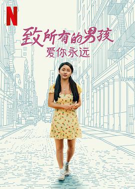电影:致所有的男孩:爱你永远