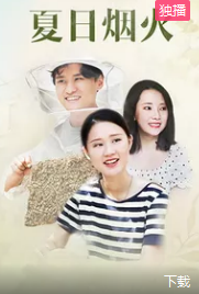 电影:夏日烟火