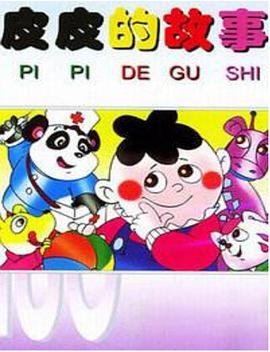 电影:皮皮的故事