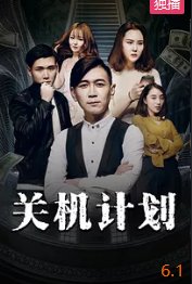 电影:关机计划