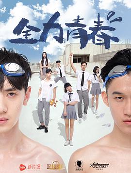 电影:全力青春