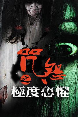 电影：咒怨之极度恐惧