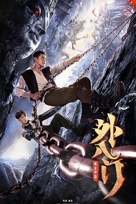 电影:外八门之黄金罗盘