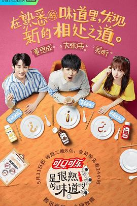 电影:是很熟的味道呀