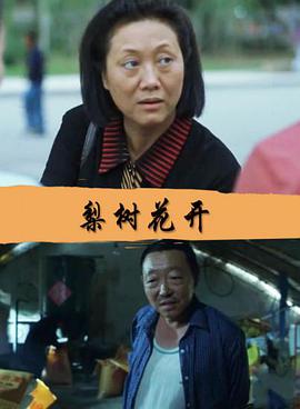 电影：梨树花开