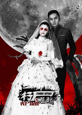 电影:行尸崛起之丧尸新娘