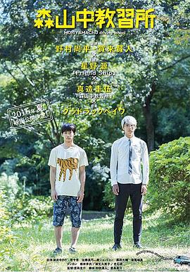 电影:森山中教习所