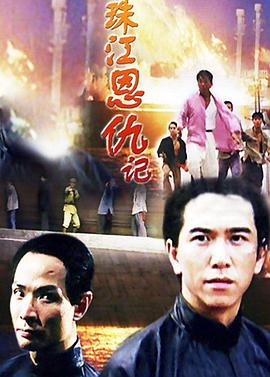 电影:珠江恩仇记