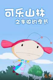 电影:可乐山林之丰收的季节