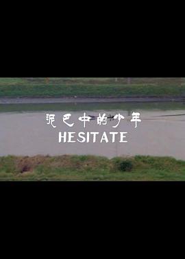 电影:泥巴中的少年