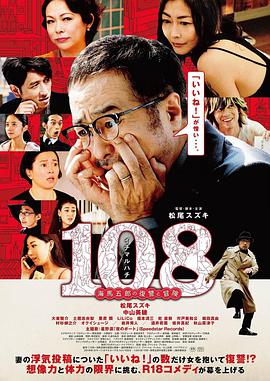 电影:108 ~海马五郎的复仇与冒险~