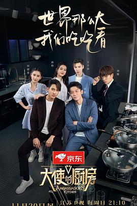 电影:大使的厨房